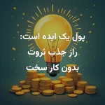 پول یک ایده است راز جذب ثروت بدون کار سخت